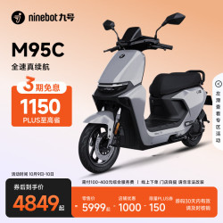 九号 9日:Ninebot 九号 远航家 M95c+ 电动摩托车 JH1500DT-4A