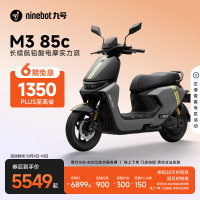 九号 M3 85c 电动摩托车 智能智驾 长续航 到门店选颜色
