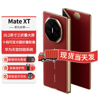 华为 HUAWEI Mate XT 非凡大师 折叠屏手机 16GB+512GB 瑞红
