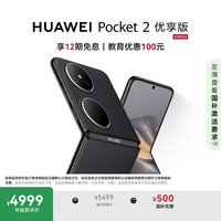 华为 HUAWEI Pocket 2 12GB+256GB 雅黑 折叠屏鸿蒙手机