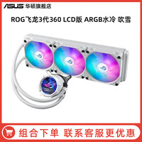 移动端：华硕 ASUS ROG玩家国度 飞龙120/240/360RGB一体式水冷散热器华硕台式电脑cpu冷排主机风扇超频神光同步AURA