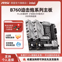 移动端：微星 MAG B760M MORTAR/MAX WIFI迫击炮台式机电竞电脑DDR5主板