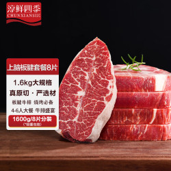 淳鲜四季 FRESH·FOUR SEASONS 谷饲原切上脑板腱牛排套装1.6kg