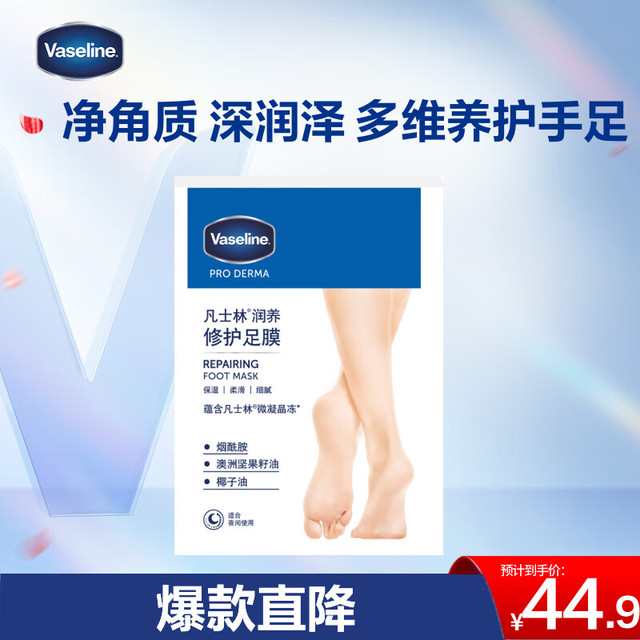 Vaseline 凡士林 烟酰胺润养修护足膜24mlx3 焕亮保湿润肤护手持久留香