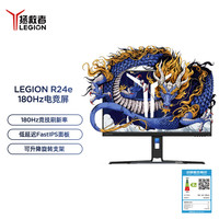 联想 Lenovo 拯救者 23.8英寸 FHD IPS原生180Hz刷新率 1MsGTG 双接口 升降旋转 99% sRGB 电竞显示器 R24e