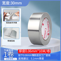 枫之冠 铝箔胶带耐高温防水加厚铝箔纸铝胶带铝贴纸厨房灶台油烟机排烟管道补漏密封隔热自粘粘锅锡纸补锅底神器
