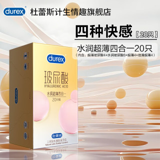 杜蕾斯 水润超薄四合一 安全套20只（玻尿酸超薄装*4+玻尿酸水润装*8+倍滑超薄*4+超薄装*4）