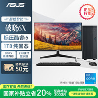 华硕 ASUS 破晓6X 台式电脑整机 (酷睿i5-13420H 16G DDR5 1TSSD Win11) 23.8英寸显示器