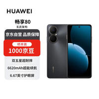 华为 HUAWEI 畅享80 256GB 曜金黑 6620mAh电池超能续航 玄甲架构 双五星超耐摔 华为鸿蒙智能手机