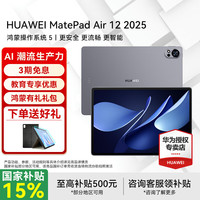华为 HUAWEI 平板电脑MatePad Air12英寸2025 鸿蒙AI 2.8K高刷超清全面屏