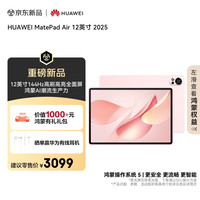 华为 HUAWEI MatePad Air 12英寸 2025 华为平板电脑 鸿蒙AI 2.8K高刷超清全面屏 WIFI 12GB+256GB 樱语粉