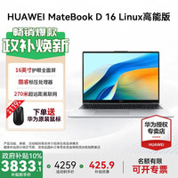 华为 HUAWEI MateBook D16 Linux版笔记本电脑 16英寸大屏 酷睿标压 办公商务轻薄