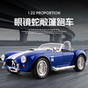 LEAUN 乐昂 VB24435 福特·野马谢尔比眼镜蛇 1/22 敞篷跑车模型