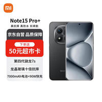 小米 Xiaomi MI）Redmi Note15 Pro+ 12+512 子夜黑 龙晶玻璃 十倍抗摔 红米5G手机