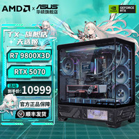 华硕 ASUS 全家桶9800x3d主机 RTX5070Ti 5080/5070