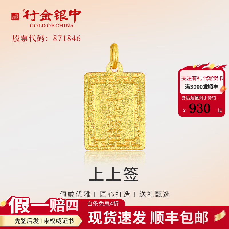 行金银中黄金上上签吊坠 999足金无事牌素金工艺挂坠 上上签吊坠 克重多退少补 约1克