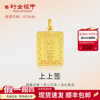 行金银中黄金上上签吊坠 999足金无事牌素金工艺挂坠 上上签吊坠 克重多退少补 约1克