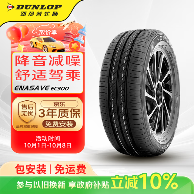 移动端、京东百亿补贴：邓禄普 轮胎 优惠商品