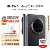 华为 HUAWEI Mate 70 Pro 优享版智能手机鸿蒙AI学生机【华为官方授权 12GB+256GB 官方标配