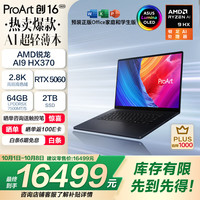 华硕 ASUS ProArt创16 2025 AMD锐龙AI9 HX370 RTX5060 64G 2T 2.8K 120Hz OLED 16吋触控轻薄创作笔记本电脑