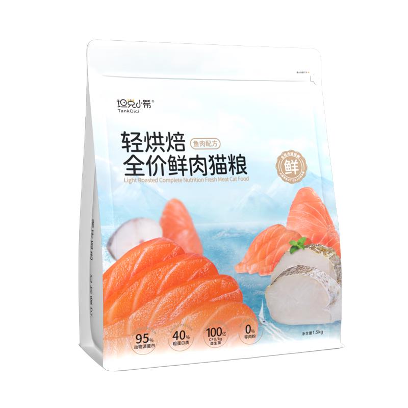 坦克小希轻烘焙鱼肉全价鲜肉猫粮1.5kg
