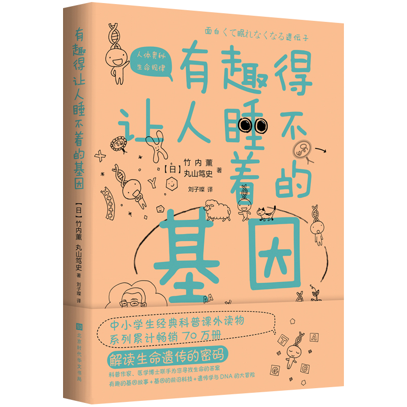 有趣得让人睡不着的基因