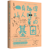 有趣得让人睡不着的基因