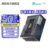 海韵 新品ATX3 海韵 至尊旗舰PRIME 2200W 1600W 1300W电源PCIe5.1 支持5090 PRIME PX2200 ATX3