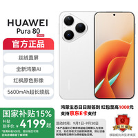 华为 HUAWEI Pura80  新品华为手机p80 丝绒直屏 华为pura80手机 丝绒白 12GB+256GB 官方标配