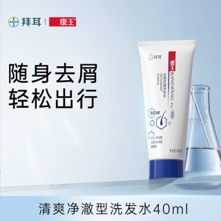 康王 拜耳旅行装洗发水丰盈蓬松二硫化硒去屑控油止痒洗发液40ml