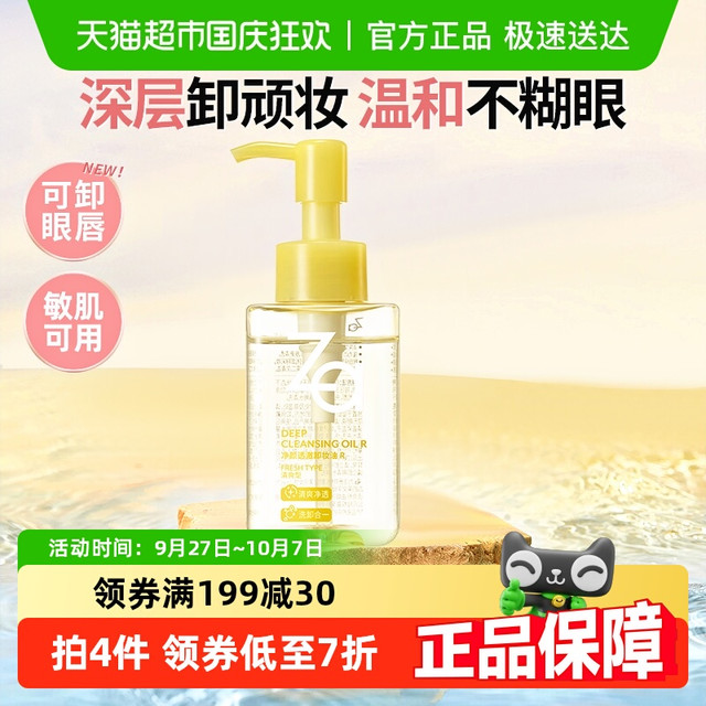 Za 姬芮 净颜透澈卸妆油