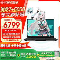 华硕 ASUS 天选6锐龙版 国贴 锐龙7 H260/5050/灰/高清电竞屏 16G内存/512G