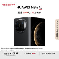 华为 HUAWEI Mate X6 折叠屏手机 12GB+256GB 曜石黑