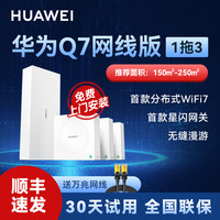 移动端：华为 HUAWEI Q7网线版WiFi7凌霄子母路由器大户型别墅全屋无线wifi覆盖mesh组网全球首款星闪网关