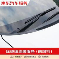 京东 前挡玻璃+后视镜去油膜服务（含材料） 到店服务有效期60天