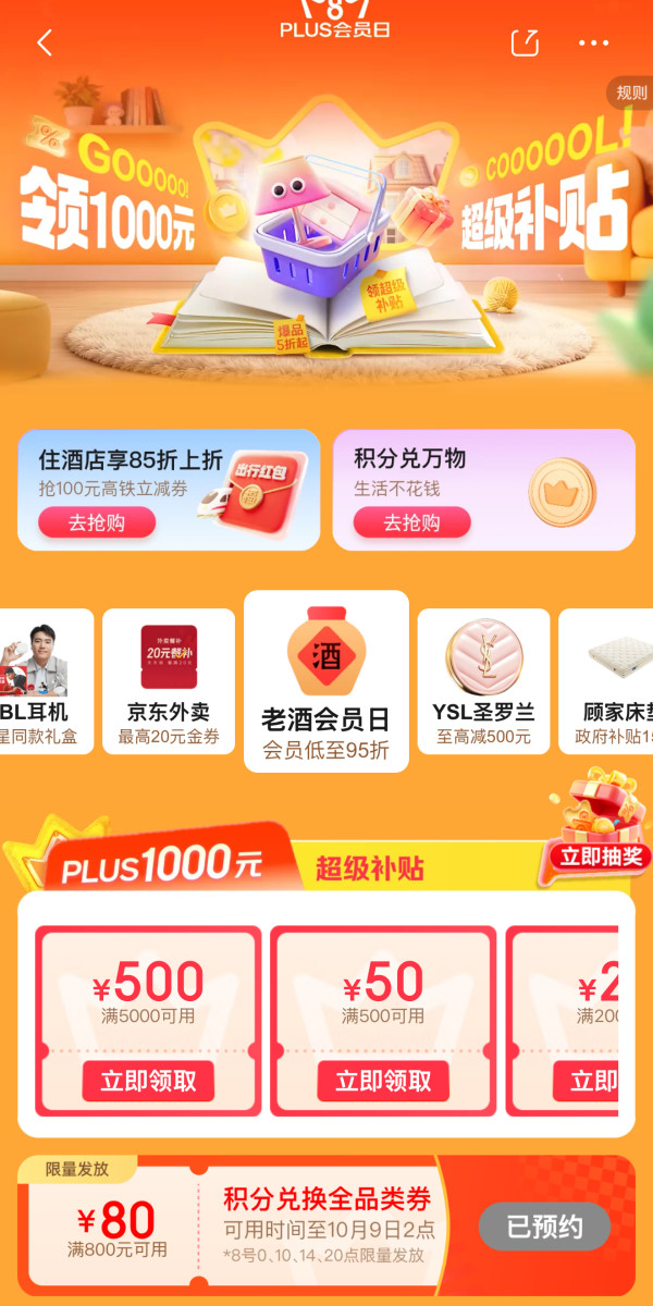 京东 PLUS会员日 领满500-50元等1000元超级补贴券&兑满800-80元全品券等