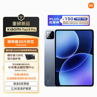 小米 Xiaomi 8 Pro 平板电脑（骁龙8 至尊版、8GB、128GB、冰晶蓝）