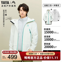 鸭鸭(YAYA)王一博同款冰壳3.0羽绒服男女三合一含内胆冲锋外套冬季保暖户外