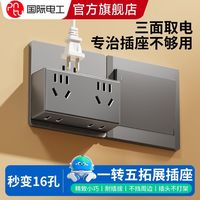 百亿补贴：国际电工 转换插座多功能一转五位十六孔无线直插插头