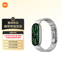 小米 Xiaomi 手环10NFC版 银色+不规则金属腕带 原色（腕带单独） 银色+不规则金属腕带 原色套装