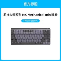 移动端：罗技 logitech MX MECHANICAL Mini 84键 2.4G蓝牙 双模无线机械键盘