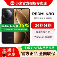 移动端：小米 Xiaomi REDMI 红米 K80 5G手机 第三代骁龙8