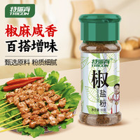 特瑞肯 椒盐 花椒 烧烤 鸡翅 西餐 香辛料调味品50g/瓶