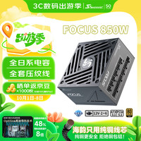 海韵 850W FOCUS (2024)金牌电脑电源 ATX3.1/PCIe5.1/12V-2x6 支持50系显卡