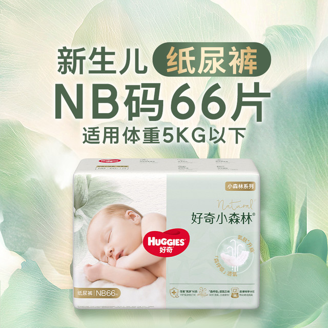 HUGGIES 好奇 心钻装系列 纸尿裤 小森林款nb码*66片