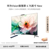 华为 HUAWEI Vision智慧屏 4 75英寸 New 灵犀指向遥控 240Hz高刷4K液晶游戏电视机HD75ARIN
