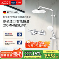 高仪 恒温花洒套装 200MM顶喷 空气注入手持套装恒温龙头有下出水