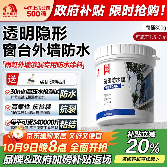 东方雨虹 雨虹防水外墙防水涂料 透明防水胶 补漏王 窗台补漏透明隐形防水 300G 窗台修补防水1.5-3㎡
