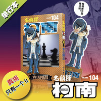 名侦探柯南漫画 单行本 柯南漫画书 日本青山刚昌 儿童经典推理卡通动漫画故事书籍课外读物 保证 名侦探柯南 104 普通版 赠:立体书签