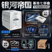 【复古刷边+号+】银河帝国基地七部曲全套1-7册 帝国陷落精装典藏版 阿西莫夫经典科幻小说 图书